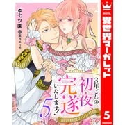 3年ごしの初夜、完遂いたします！ 限界糖度のジレ甘婚 5（集英社） [電子書籍]