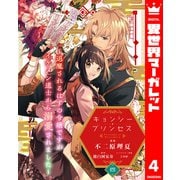 キョンシー・プリンセス～退魔されるはずの令嬢ですがイケメン道士から溺愛されました～ 4（集英社） [電子書籍]