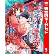 くれない姫は暴虐の王と絆を紡ぐ～神の呪いと禁じられた恋～ 5（集英社） [電子書籍]