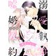 【合本版】溺愛執事と嘘婚契約 6（集英社） [電子書籍]