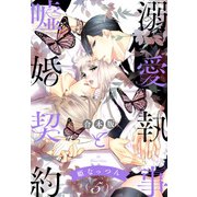 【合本版】溺愛執事と嘘婚契約 5（集英社） [電子書籍]