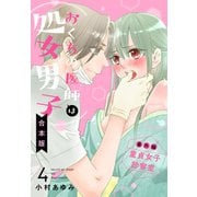 【合本版】おくちの医師は処女男子 4（集英社） [電子書籍]