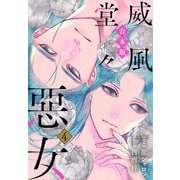 【合本版】威風堂々惡女 4（集英社） [電子書籍]