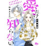 愛だけ知らない 分冊版 7（集英社） [電子書籍]