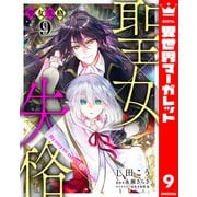 聖女失格 9（集英社） [電子書籍]