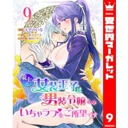策士な女装王子は男装令嬢とのいちゃラブをご所望です 9（集英社） [電子書籍]