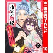 後宮の闇妃～人間に捨てられ魔獣の愛し子に。もふもふ魔獣を守るため、後宮で悪妃の仮面をかぶります～ 10（集英社） [電子書籍]