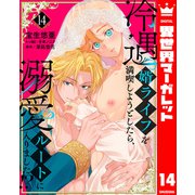 冷遇婿ライフを満喫しようとしたら、溺愛ルートに入りました！？ 14（集英社） [電子書籍]