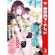 【合本版】リーリエ国騎士団とシンデレラの弓音 3（集英社） [電子書籍]