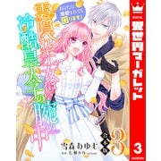 【合本版】雲隠れ王女は冷酷皇太子の腕の中～あなたに溺愛されても困ります！ 3（集英社） [電子書籍]