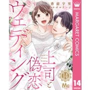 上司と偽恋ウェディング 14（集英社） [電子書籍]