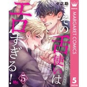 その舌使いはエロすぎる！～エゴイスティックな友情 5（集英社） [電子書籍]