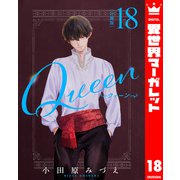 【分冊版】Queen 18（集英社） [電子書籍]