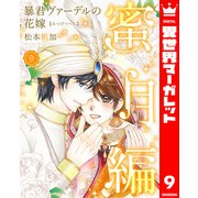 暴君ヴァーデルの花嫁 蜜月編 9（集英社） [電子書籍]