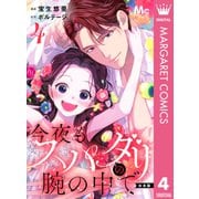 【合本版】今夜もスパダリの腕の中で 4【特典付き】（集英社） [電子書籍]