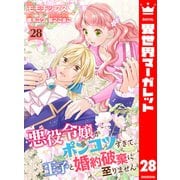 悪役令嬢がポンコツすぎて、王子と婚約破棄に至りません 28（集英社） [電子書籍]