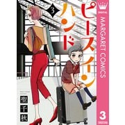 ピース イン ハンド 3（集英社） [電子書籍]