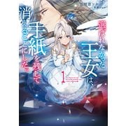 選ばれなかった王女は、手紙を残して消えることにした。1【電子書店共通特典SS付】（アース・スター エンターテイメント） [電子書籍]