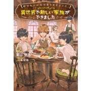 明日もいい日でありますように。2 ～異世界で新しい家族ができました～【電子書店共通特典SS付】（アース・スター エンターテイメント） [電子書籍]