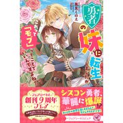 勇者の妹に転生しましたが、これって「モブ」ってことでいいんですよね？【特典SS付】【イラスト付】【電子限定描き下ろしイラスト＆著者直筆コメント入り】（ジュリアンパブリッシング） [電子書籍]