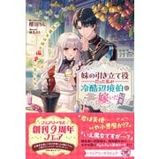 妹の引き立て役だった私が冷酷辺境伯に嫁いだ結果 天然魔女は彼の偏愛に気づかない【特典SS付】【イラスト付】【電子限定描き下ろしイラスト＆著者直筆コメント入り】（ジュリアンパブリッシング） [電子書籍]