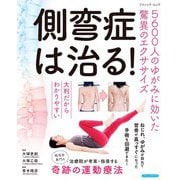 側弯症は治る！5600人のゆがみに効いた驚異のエクササイズ（ブティック社） [電子書籍]