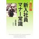 改定版 新入社員マナー常識（明鏡舎） [電子書籍]