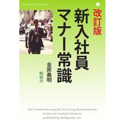 改定版 新入社員マナー常識（明鏡舎） [電子書籍]