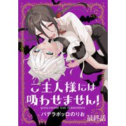 ご主人様には吸わせません！ ストーリアダッシュ連載版 最終話（竹書房） [電子書籍]