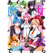 あくまで魔女の誘惑ですから ストーリアダッシュ連載版 第10話（竹書房） [電子書籍]