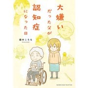 大嫌いだった父が認知症になった日（竹書房） [電子書籍]