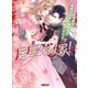 居座り花嫁！？ 行き場なし歓迎されない婚約者の溺愛プロセス（竹書房） [電子書籍]