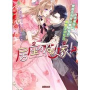 居座り花嫁！？ 行き場なし歓迎されない婚約者の溺愛プロセス（竹書房） [電子書籍]