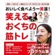 笑えるおくちの筋トレ おいしく食べよう一笑涯！（VOYAGER（ボイジャー）） [電子書籍]