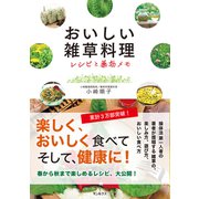 おいしい雑草料理 レシピと薬効メモ（VOYAGER（ボイジャー）） [電子書籍]