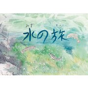 水の旅（VOYAGER（ボイジャー）） [電子書籍]