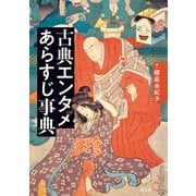 古典エンタメあらすじ事典（淡交社） [電子書籍]