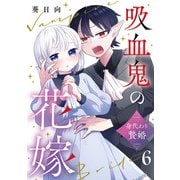 吸血鬼の花嫁～身代わり贄婚～【単話】（6）（朝日新聞出版） [電子書籍]