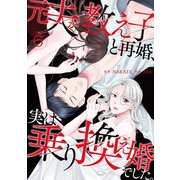 元夫が教え子と再婚、実は乗り換え婚でした。【単話】（6）（朝日新聞出版） [電子書籍]