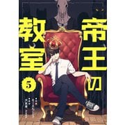 帝王の教室【単話】（5）（朝日新聞出版） [電子書籍]