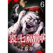 裏七福神【単話】（6）（朝日新聞出版） [電子書籍]