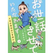 お世話させていただきます！ 犬猫保護施設の奮闘記【単話】（2）（朝日新聞出版） [電子書籍]