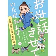 お世話させていただきます！ 犬猫保護施設の奮闘記【単話】（3）（朝日新聞出版） [電子書籍]