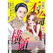 旦那が不倫相手と職場の金を横領している件について。【合本版】（朝日新聞出版） [電子書籍]