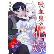 吸血鬼の花嫁～身代わり贄婚～【合本版】（朝日新聞出版） [電子書籍]