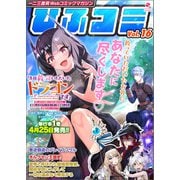 一二三書房Webコミックマガジン「ひふコミ」Vol.16（一二三書房） [電子書籍]