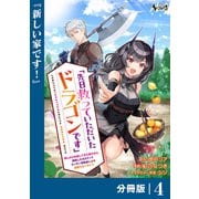先日救っていただいたドラゴンです【分冊版】（ノヴァコミックス）4（一二三書房） [電子書籍]