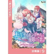 転生ナイチンゲールは夜明けを歌う～薄幸の辺境令嬢は看護の知識で家族と領地を救います！～【分冊版】（ノヴァコミックス）9（一二三書房） [電子書籍]