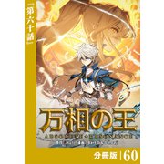 万相の王【分冊版】（ノヴァコミックス）60（一二三書房） [電子書籍]