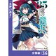 35歳の選択～異世界転生を選んだ場合～ 【分冊版】（ノヴァコミックス）36（一二三書房） [電子書籍]